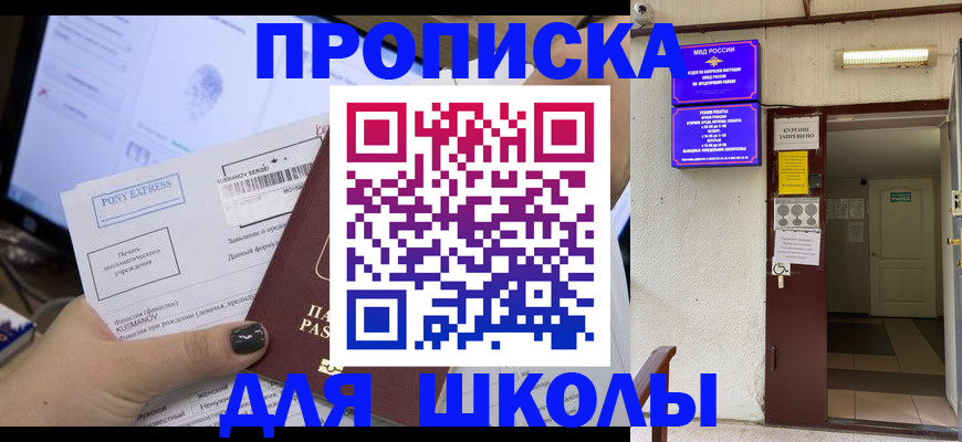 прописка для школы в Великом Устюге